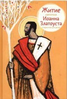 Житие святителя Иоанна Златоуста в пересказе для детей - fgospostavki.ru - Белогорск