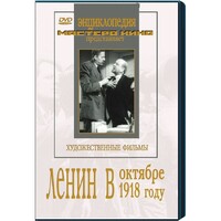 DVD художественный фильм "Ленин в октябре. Ленин в1918 году" - fgospostavki.ru - Белогорск