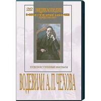 DVD "Водевили Чехова А.П. (на 2-х дисках)" - fgospostavki.ru - Белогорск