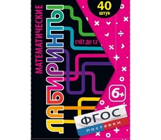 Математические лабиринты - fgospostavki.ru - Белогорск