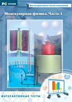 Интерактивные тесты. Молекулярная физика. Часть 1 - fgospostavki.ru - Белогорск