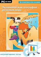 Интерактивные тесты. Экономическая география регионов мира - fgospostavki.ru - Белогорск