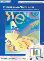 Интерактивные тесты. Русский язык. Части речи - fgospostavki.ru - Белогорск