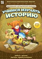 Учимся изучать историю: работа с датами, картами, первоисточниками. Программно-методический комплекс - fgospostavki.ru - Белогорск