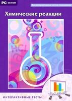 Интерактивные тесты. Химические реакции - fgospostavki.ru - Белогорск
