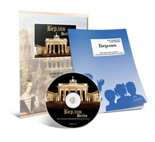 Электронное наглядное пособие «Берлин» - fgospostavki.ru - Белогорск