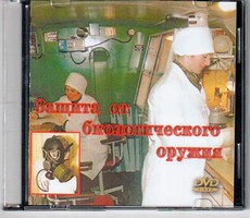 DVD "Защита от биологического оружия" - fgospostavki.ru - Белогорск