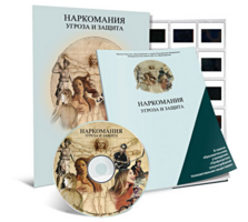 Электронное наглядное пособие «Наркомания. Угроза и защита» - fgospostavki.ru - Белогорск