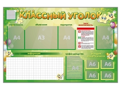 Стенд-уголок магнитно-маркерный "Классный уголок" - fgospostavki.ru - Белогорск