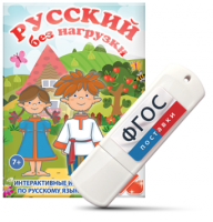 Игры по русскому языку для 1 и 2 классов "Русский без нагрузки" на USB - носителе - fgospostavki.ru - Белогорск