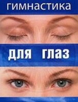DVD "Гимнастика для глаз" - fgospostavki.ru - Белогорск
