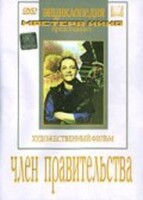 DVD художественный фильм "Член правительства" - fgospostavki.ru - Белогорск