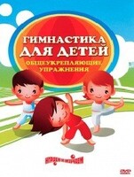 DVD "Гимнастика для детей. Общеукрепляющие упражнения" - fgospostavki.ru - Белогорск