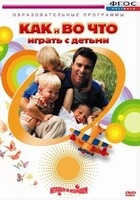 DVD "Как и во что играть с детьми" - fgospostavki.ru - Белогорск