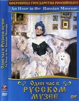 DVD "Один час в Русском музее" - fgospostavki.ru - Белогорск