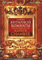 DVD "Тайна Янтарной комнаты" на 6 языках - fgospostavki.ru - Белогорск