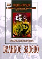 DVD художественный фильм "Великое зарево" - fgospostavki.ru - Белогорск