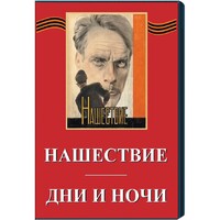 DVD художественный фильм "Дни и ночи. Нашествие" - fgospostavki.ru - Белогорск