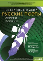 CD-ROM «Избранные имена. Русские поэты. Нотный портрет С. Есенина. Учебно-методический комплект» - fgospostavki.ru - Белогорск
