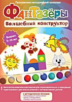 Фантазеры. Волшебный конструктор. Программно-методический комплекс - fgospostavki.ru - Белогорск