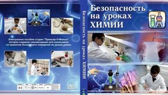 DVD "Безопасность на уроках химии" - fgospostavki.ru - Белогорск
