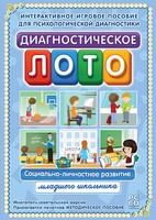 Диагностическое лото. Социально-личностное развитие младшего школьника. Программно-методический комплекс - fgospostavki.ru - Белогорск