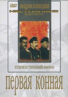DVD художественный фильм "Первая конная" - fgospostavki.ru - Белогорск