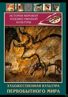 DVD "Художественная  культура  первобытного мира" - fgospostavki.ru - Белогорск