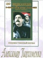 DVD Художественный фильм "Александр Пархоменко" - fgospostavki.ru - Белогорск