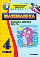 Тренажёр по математике. 4 класс. Перевод единиц массы - fgospostavki.ru - Белогорск