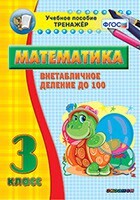 Тренажёр по математике. 3 класс. Внетабличное деление до 100 - fgospostavki.ru - Белогорск
