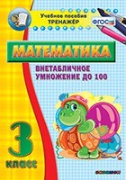 Тренажёр по математике. 3 класс. Внетабличное умножение до 100 - fgospostavki.ru - Белогорск