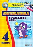 Тренажёр по математике. 4 класс. Перевод единиц длины - fgospostavki.ru - Белогорск