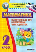 Тренажёр по математике. 2 класс. Вычитание до 100 с переходом через десяток - fgospostavki.ru - Белогорск