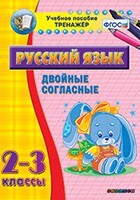 Тренажёр по русскому языку. 2-3 классы. Двойные согласные - fgospostavki.ru - Белогорск