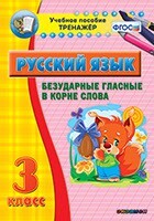 Тренажёр по русскому языку. 3 класс. Безударные гласные в корне слова - fgospostavki.ru - Белогорск