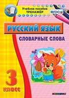 Тренажёр по русскому языку. 3 класс. Словарные слова - fgospostavki.ru - Белогорск