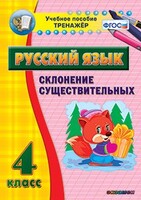 Тренажёр по русскому языку. 4 класс. Склонение существительных - fgospostavki.ru - Белогорск