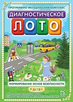 Диагностическое лото. Формирование основ безопасности у детей. Программно-методический комплекс - fgospostavki.ru - Белогорск