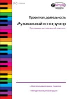 Проектная деятельность. Музыкальный конструктор. Программно-методический комплекс - fgospostavki.ru - Белогорск
