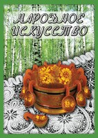DVD "Народное искусство" - fgospostavki.ru - Белогорск