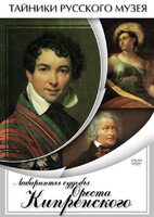 DVD "Лабиринты судьбы Ореста Кипренского" - fgospostavki.ru - Белогорск