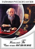 DVD "Николай Ге. Что есть истина…" - fgospostavki.ru - Белогорск