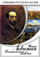 DVD "Исаак Левитан. Постижение любовью" - fgospostavki.ru - Белогорск