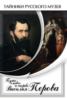 DVD "Путь славы и скорби Василия Перова" - fgospostavki.ru - Белогорск