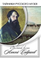 DVD "Вестник весны Алексей Саврасов " - fgospostavki.ru - Белогорск