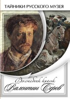 DVD "Волшебные краски Валентина Серова" - fgospostavki.ru - Белогорск