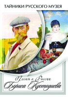 DVD "Песни о России Бориса Кустодиева" - fgospostavki.ru - Белогорск