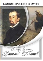 DVD "Рыцарь красоты Василий Поленов" - fgospostavki.ru - Белогорск