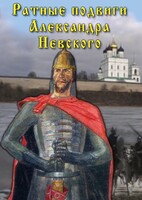 DVD "Ратные подвиги Александра Невского" - fgospostavki.ru - Белогорск